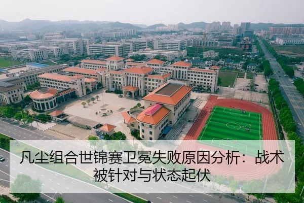 凡尘组合世锦赛卫冕失败原因分析：战术被针对与状态起伏