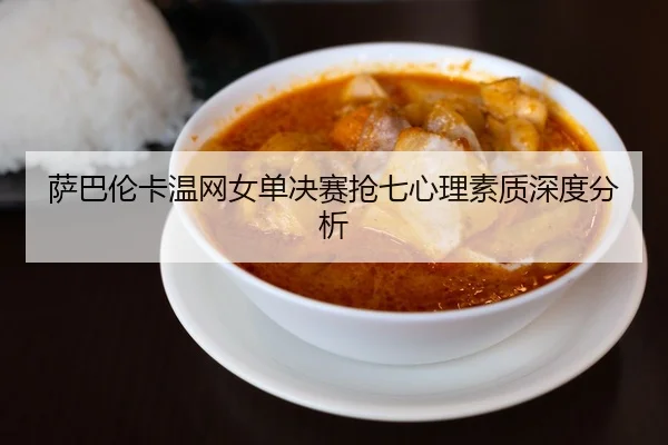 sa-ba-lun-ka-wen-wang-nv-dan-jue-sai-qiang-qi-xin-li-su-zhi-shen-du-fen-xi-2-420.jpg