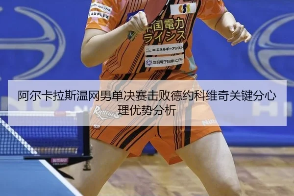 a-er-ka-la-si-wen-wang-nan-dan-jue-sai-ji-bai-de-yue-ke-wei-qi-guan-jian-fen-xin-li-you-shi-fen-xi-3-778.jpg