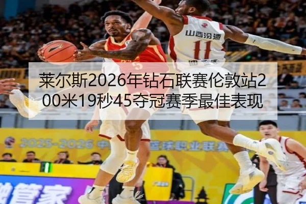 lai-er-si-nian-zuan-shi-lian-sai-lun-dun-zhan-mi-miao-duo-guan-sai-ji-zui-jia-biao-xian-3-324.jpg