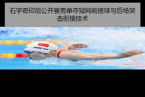 石宇奇印尼公开赛男单夺冠网前搓球与后场突击衔接技术
