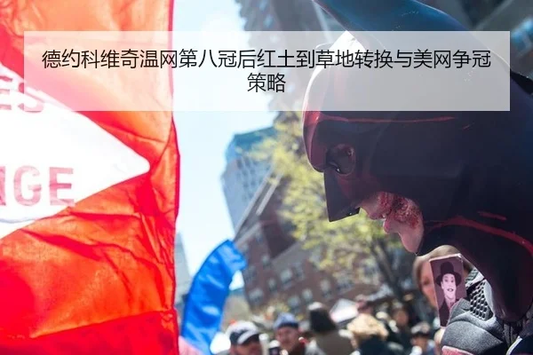德约科维奇温网第八冠后红土到草地转换与美网争冠策略